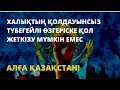 ХАЛЫҚТЫҢ ҚОЛДАУЫНСЫЗ ТҮБЕГЕЙЛІ ӨЗГЕРІСКЕ ҚОЛ ЖЕТКІЗУ МҮМКІН ЕМЕС. АЛҒА ҚАЗАҚСТАН!