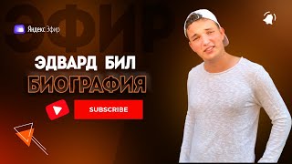 Эдвард Бил биография - Эпатажный блогер доигрался