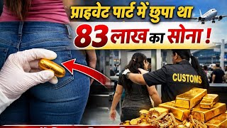 लड़की के प्राइवेट पार्ट में मिला सोना || Gold smuggling news #gold #latestnews