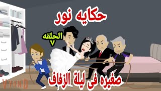 قصص هايدى.مسلسل صغيرة فى ليلية الزفاف حكاية نور ح7.حكايات واقعيه.قصص حقيقيه.روايات جميله