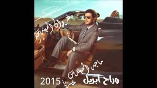 ماجد المهندس     وراح ابريل حصريآ      سمعها
