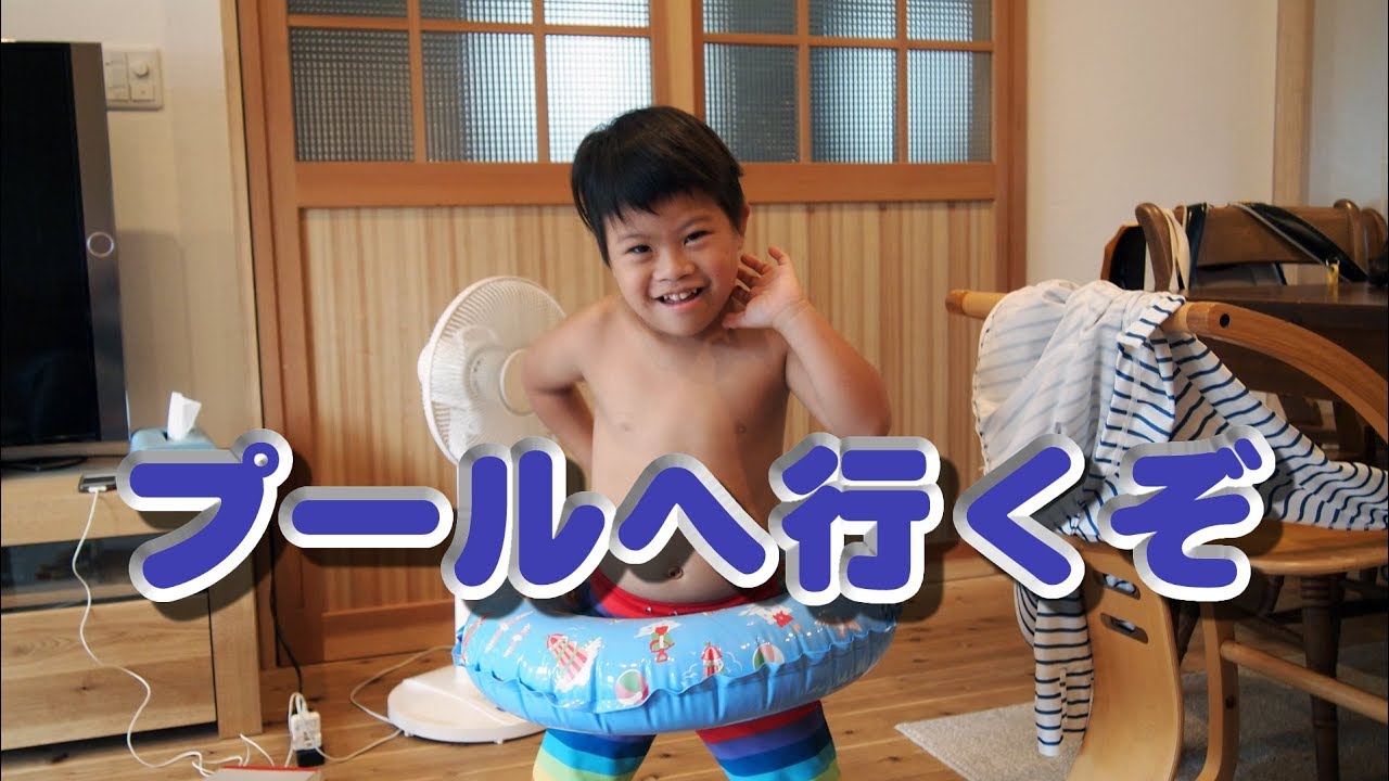 こうちゃんです！ こうちゃんプールへ行く - YouTube