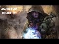 Прохождение Сталкер ЗП Золотой Обоз-2 #16 "Кордон"