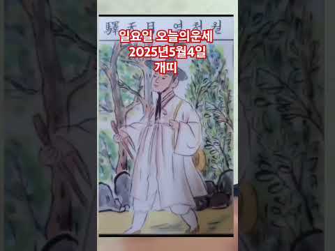 개띠 오늘의운세 2025년5월4일 운세 #운세 #오늘의운세 #<strong>개띠운세</strong>