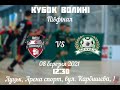 ФК Любарт vs Надія. Кубок Волині. Півфінал !!!Онлайн!!!