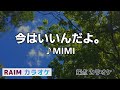 カラオケ 今はいいんだよ MIMI R Live Sound 2