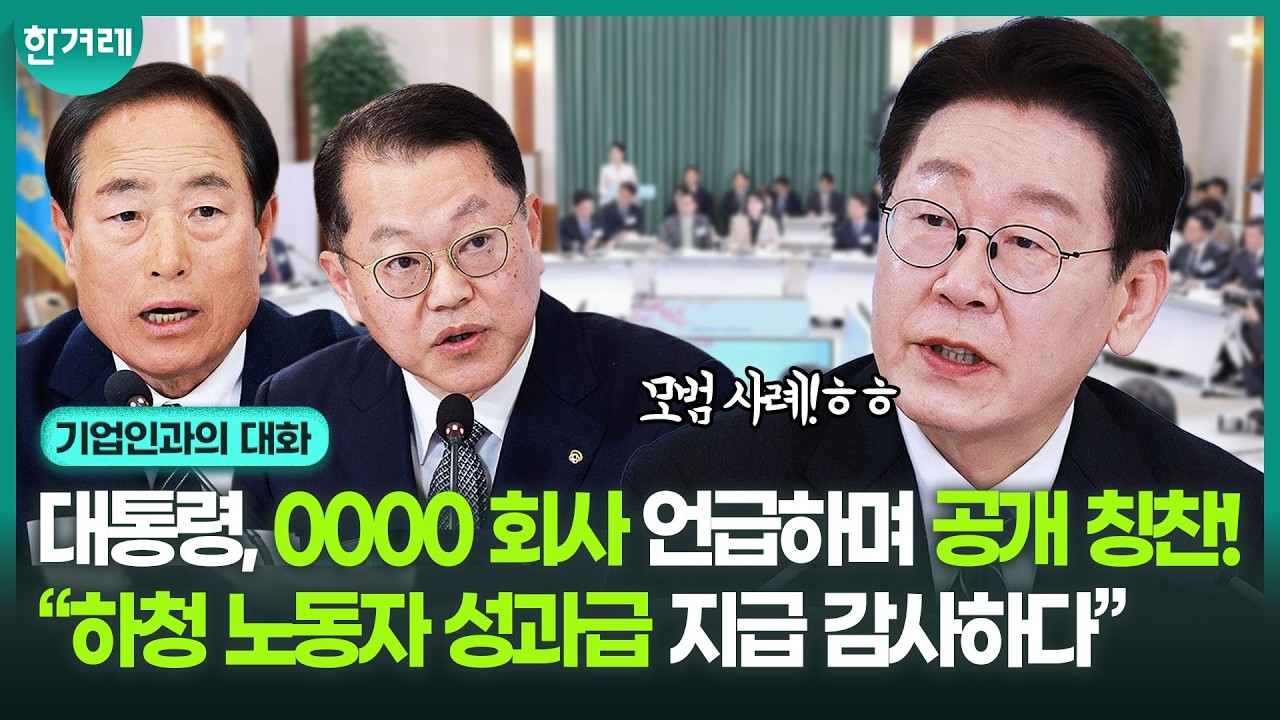 이 대통령, “상생 협력은 생존 전략!” 모범 사례로 0000 회사 콕 짚어 언급하더니 “노동 이중구조 개선 감사하다”