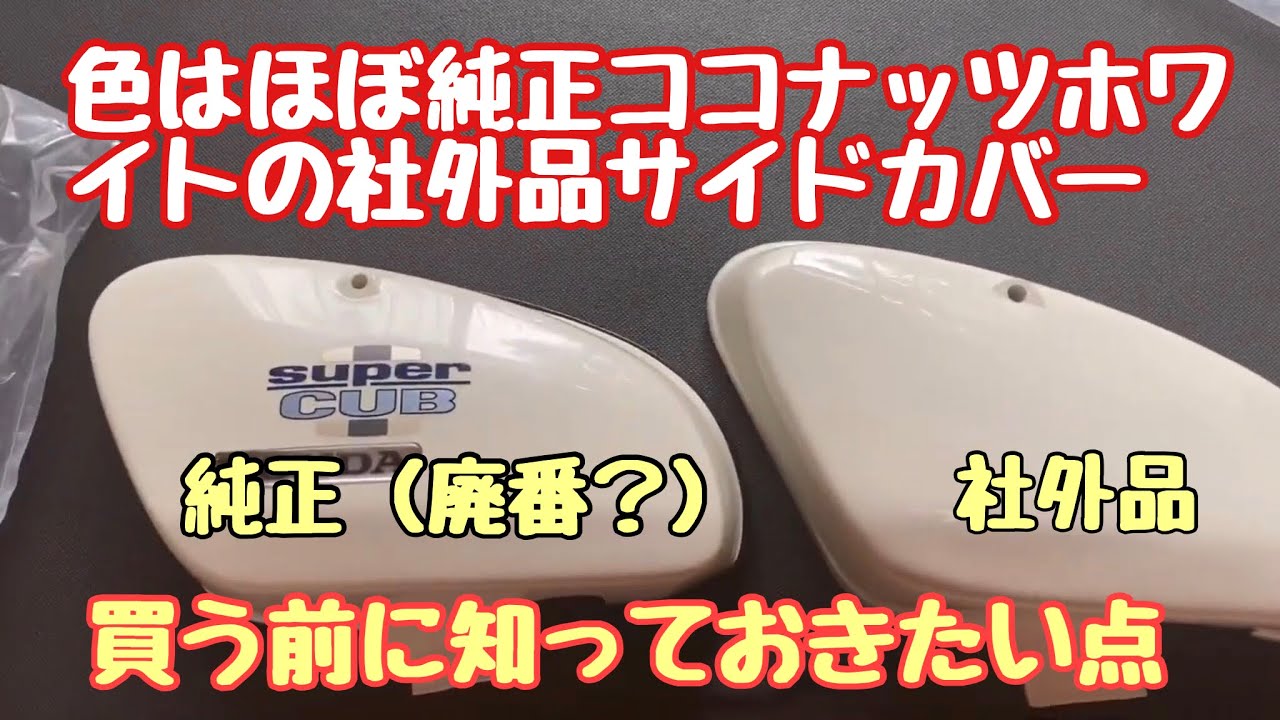 No. 143 [Super Cub 90DX, 70, 50 (AA01)] I bought aftermarket side