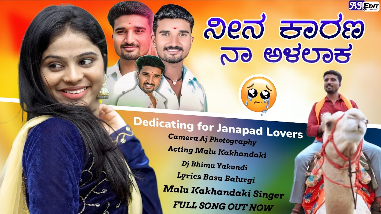 ನೀನ ಕಾರಣ ನಾ ಅಳಲಾಕ | Nina Karana Naa Alalaak | Malu Kakhandaki Mix | Malu Kakhandaki Song | Janapada