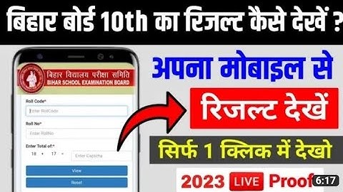 Bihar Board Matric Result 2023 | 10th Result Kaise Dekhe | How to check Bihar Board Matric Result