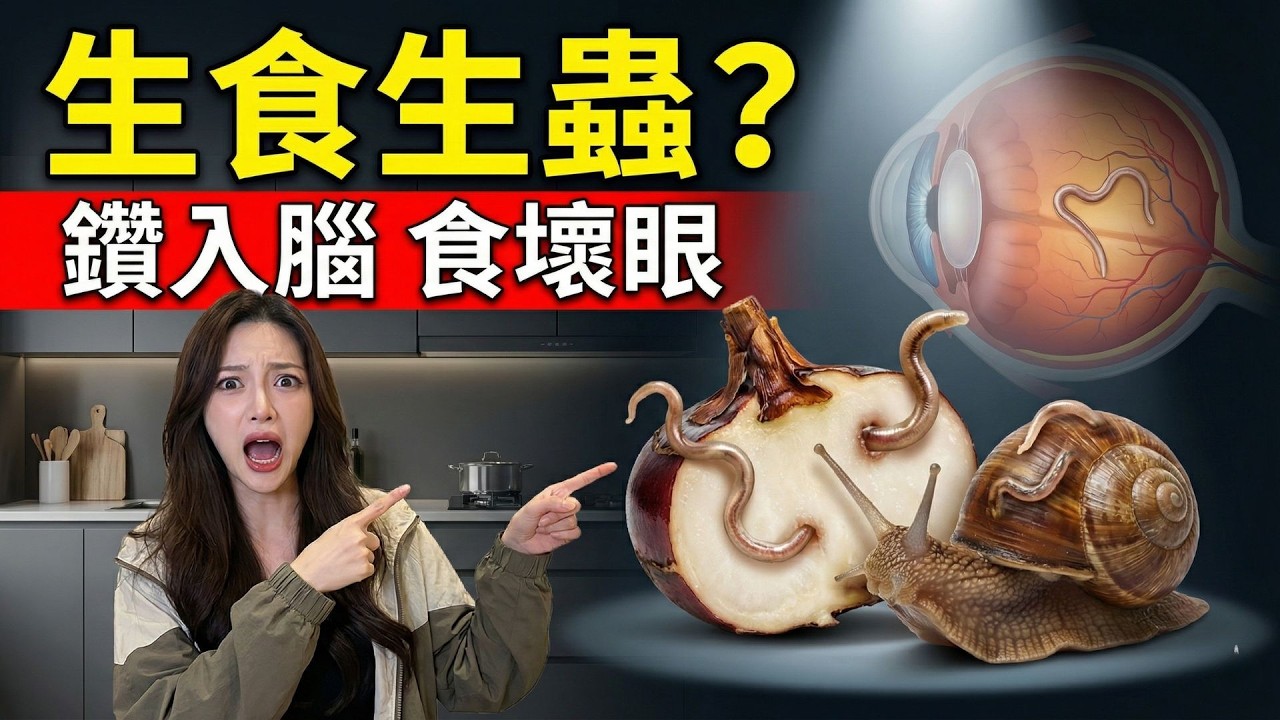 寄生蟲鑽入眼球？這5種街市食物最多蟲！鹽水浸完全無用？Vita 踢爆第3種是假貨，亂食隨時全家生蟲｜Vita 養生資訊台