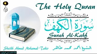 سورة الكهف الشيخ أحمد محمد طاهر Sheikh Ahmed Mohammed tahir Surat Al-Kahf