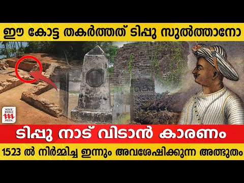 ടിപ്പു സുൽത്താൻ തർത്ത കോട്ടപ്പുറം കോട്ട ? യഥാർത്ഥ ചരിത്രം എന്താണ് | Kottappuram Fort