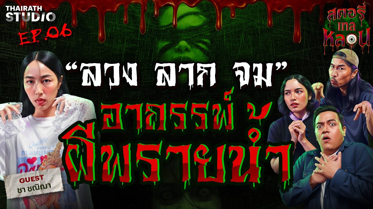 ลาก ลวง จม อาถรรพ์ ตำนานผีพรายน้ำ | สตอรี่เทลหลอน EP.6