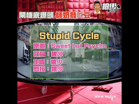 【二創車Cam｜狼少製作】Stupid Cycle｜閘機底爆頭 師奶發吽豆(原曲：Sweet but Psycho）