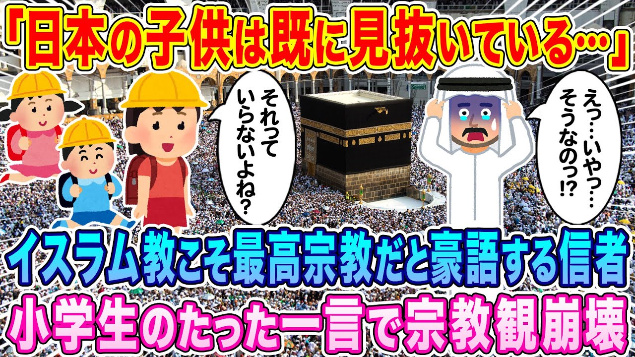 「日本の子どもは既に見抜いている…」イスラム教が最高宗教だと豪語する信者、日本人小学生のたった一言で宗教観崩壊…w【海外の反応】【ゆっくり解説】