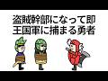 【アニメ】盗賊幹部になって即王国軍に捕まる勇者【コント】【勇者】