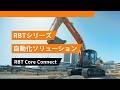 RBT Core Connectによる自動運転システム連携