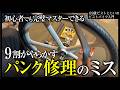 「これでパンク修理マスターだ!」初心者がやりがちミス全部教えますパンク修理全工程|ピストバイクのカスタム