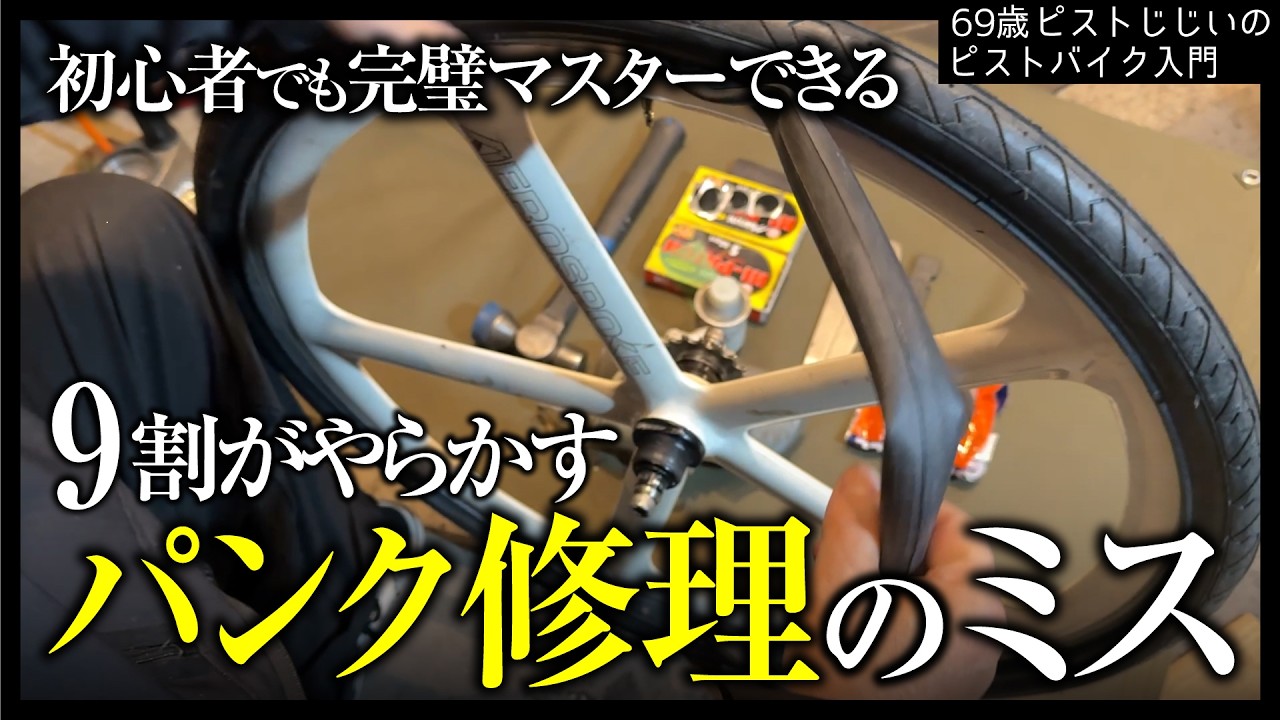 「これでパンク修理マスターだ！」初心者がやりがちミス全部教えますパンク修理全工程|ピストバイクのカスタム