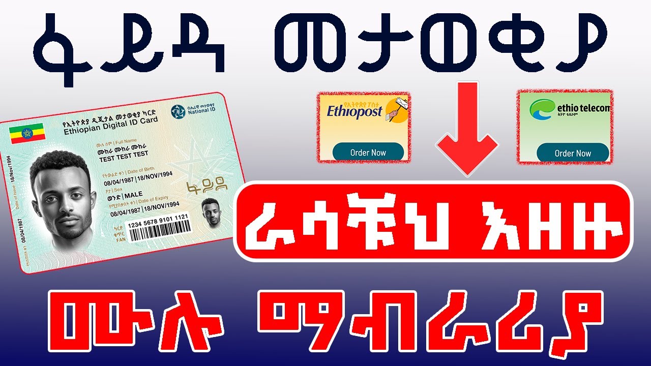 🛑 Fayda Digital ID Printing | ራሳቹህ መታወቂያቹህን የምታዝዙበት መንገድ