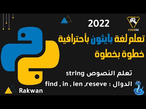 تعلم بايثون : تعلم النصوص String شرح الدوال find , in , len , revrese