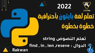 Full تعلم بايثون : تعلم النصوص String شرح الدوال find , in , len , revrese Update