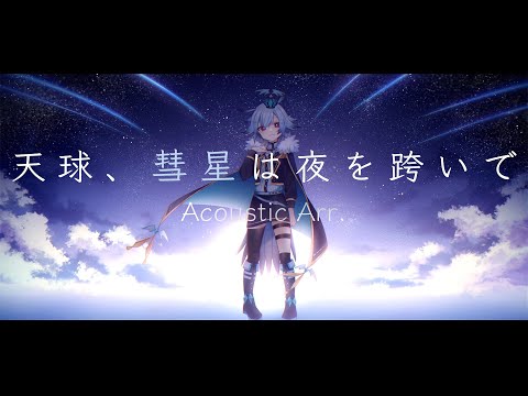 【歌ってみた】天球、彗星は夜を跨いで (Acoustic arr.)【鷲見つかさ / Vtuber】