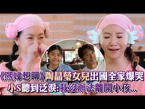 《熙娣想聊》陶晶瑩女兒出國讓全家爆哭！小S聽完泛淚：我沒辦法離開小孩