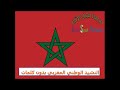 النشيد الوطني المغربي بدون كلمات 