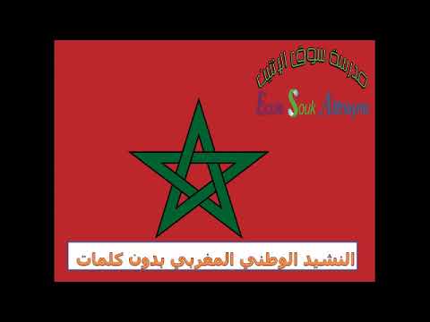 النشيد الوطني المغربي بدون كلمات