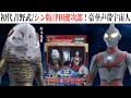 外星人ザラブ登場前におさらいだ!ウルトラ怪獣シリーズ 2000年SPECIAL ザラブ星人&ニセウルトラマン【シン・ウルトラマン】