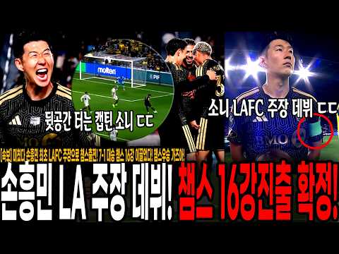 역대 최고 점수차로 대승거둔 LAFC, <strong>챔스우승</strong> 각 나왔다!