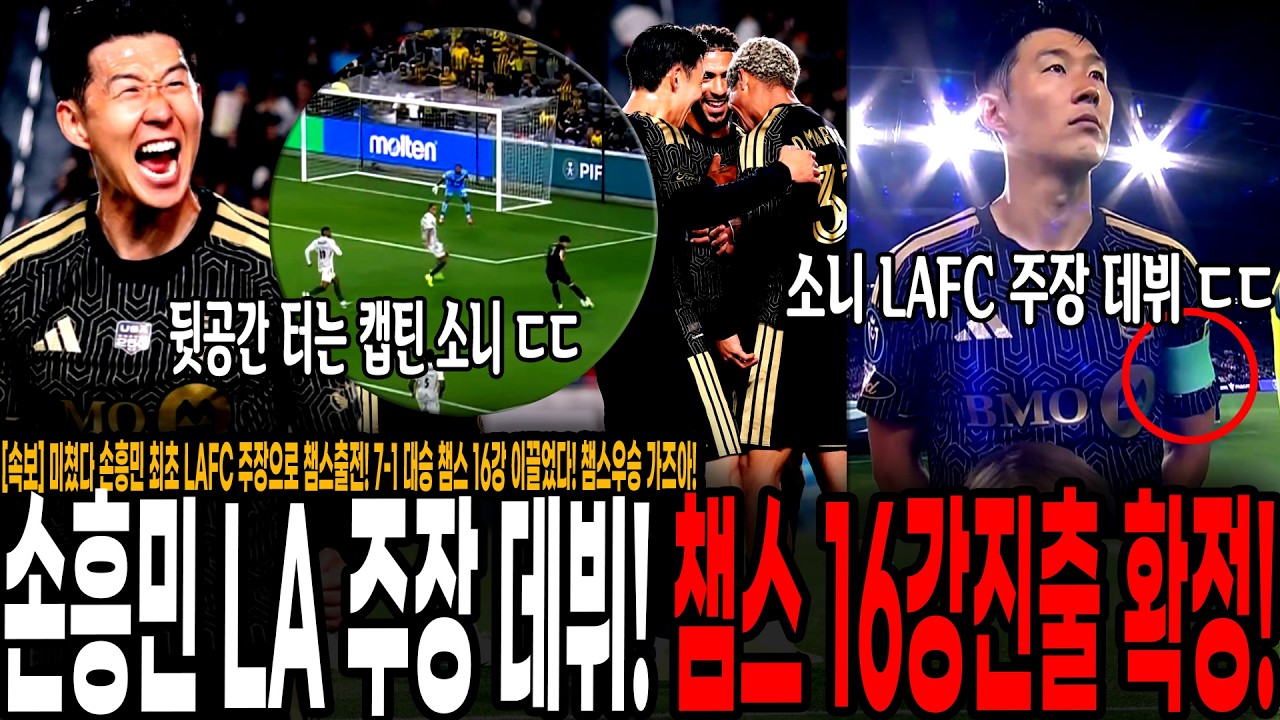 [속보] 미쳤다 손흥민 최초 LAFC 주장으로 챔스출전! 7-1 대승 챔스 16강 이끌었다! 역대 최고 점수차로 대승거둔 LAFC, 챔스우승 각 나왔다!