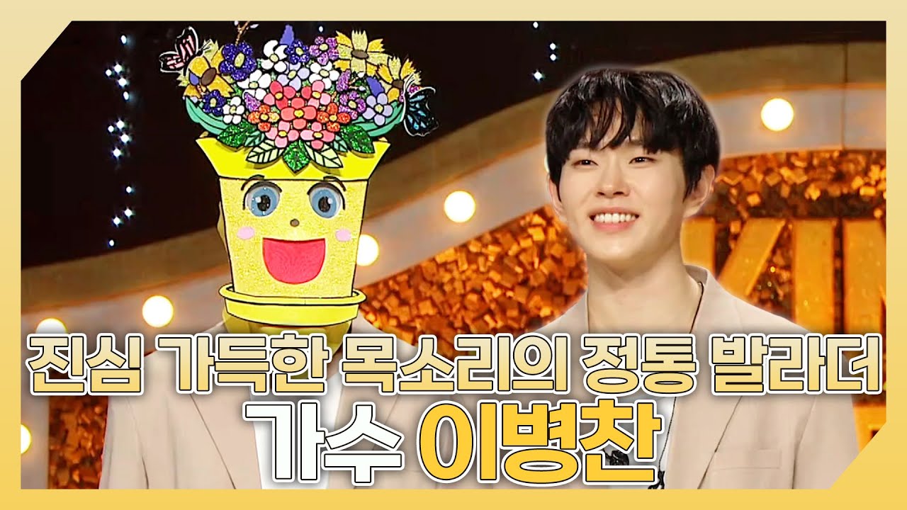 복면가왕, 진심 가득한 목소리의 정통 발라더🐣 가수 이병찬 하이라이트!, MBC 240714 방송