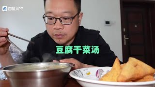 做碗豆腐干菜汤，又炸了几个葱花油馍，一口油馍一口汤得劲过瘾