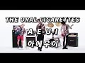 혹시 광란 hey kids 만 알고 있나요? 😠 THE ORAL CIGARETTES - 「A-E-U-I」 [ 가사 / 발음 / 번역 ]