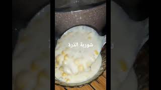 شوربة الذرةمع الكريمة