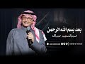 عبدالمجيد عبدالله زفة بعد بسم الله الرحمن بدون اسماء بدون حقوق