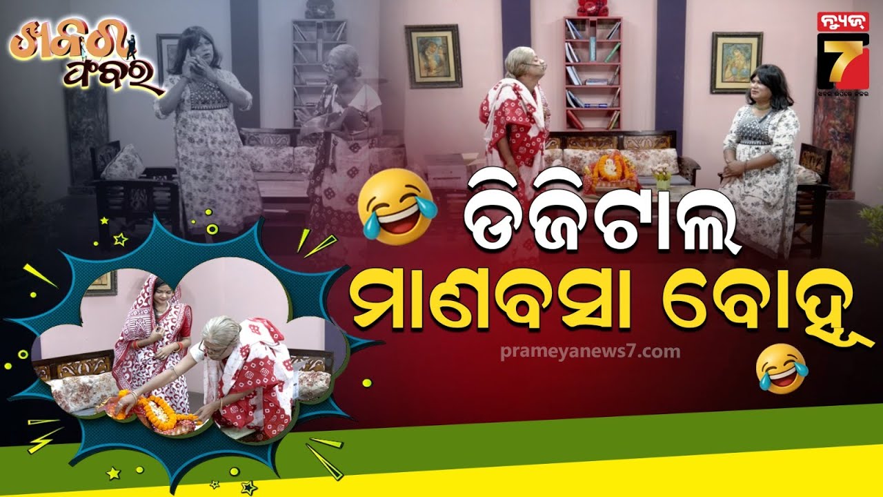 Pragyan Sankar's Manabasa Comedy | ଡିଜିଟାଲ ମାଣବସା ବୋହୂ | Manabasa Special  | Khabar Fabar | ଖବର ଫବର
