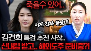 총선 패배 후 윤석열 부인 김건희 특검 추진 시작... 김건희 사주만 제공해봤더니.. &quot;신내림 받고…