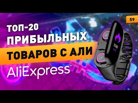 🔥Топ-20 бизнес идей из Китая. Прибыльные товары для бизнеса с Алиэкспресс