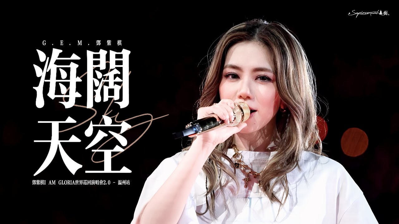 【4K】鄧紫棋 - 《海闊天空》| 超級有生命力的解解 | 20250511溫州演唱會