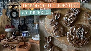 видео: НОВОГОДНИЕ ПОКУПКИ ДЛЯ ДОМА С OZON И WILDBERRIES картинка: НОВОГОДНИЕ ПОКУПКИ ДЛЯ ДОМА С OZON И WILDBERRIES