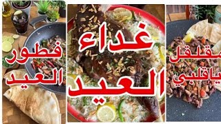 فطور العيد 🤩 | مقلقل كبده 😍 | غداء العيد 😊 وصفات عيد الاضحى بطريقة رياض الخالد