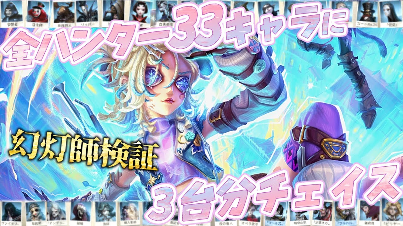 第五人格】18時間かけて幻灯師で全ハンターとチェイスしてみた！これ見