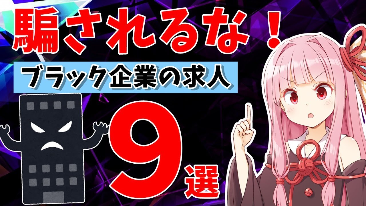 【必見】ブラック企業の求人の特徴9選/これに当てはまるなら絶対に応募するな！【VOICEROID解説】