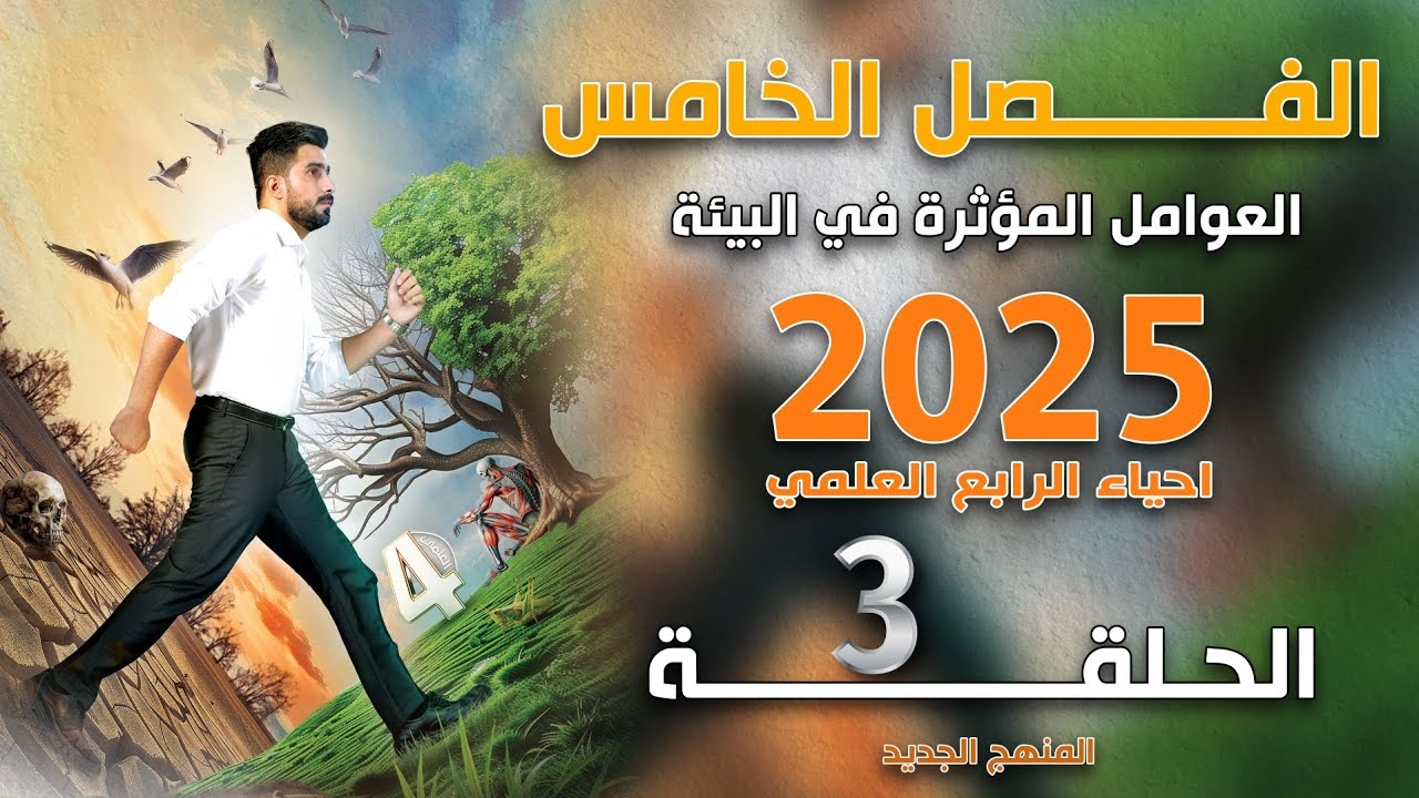 احياء الرابع علمي 2025 | الفصل الخامس | المحاضرة 3