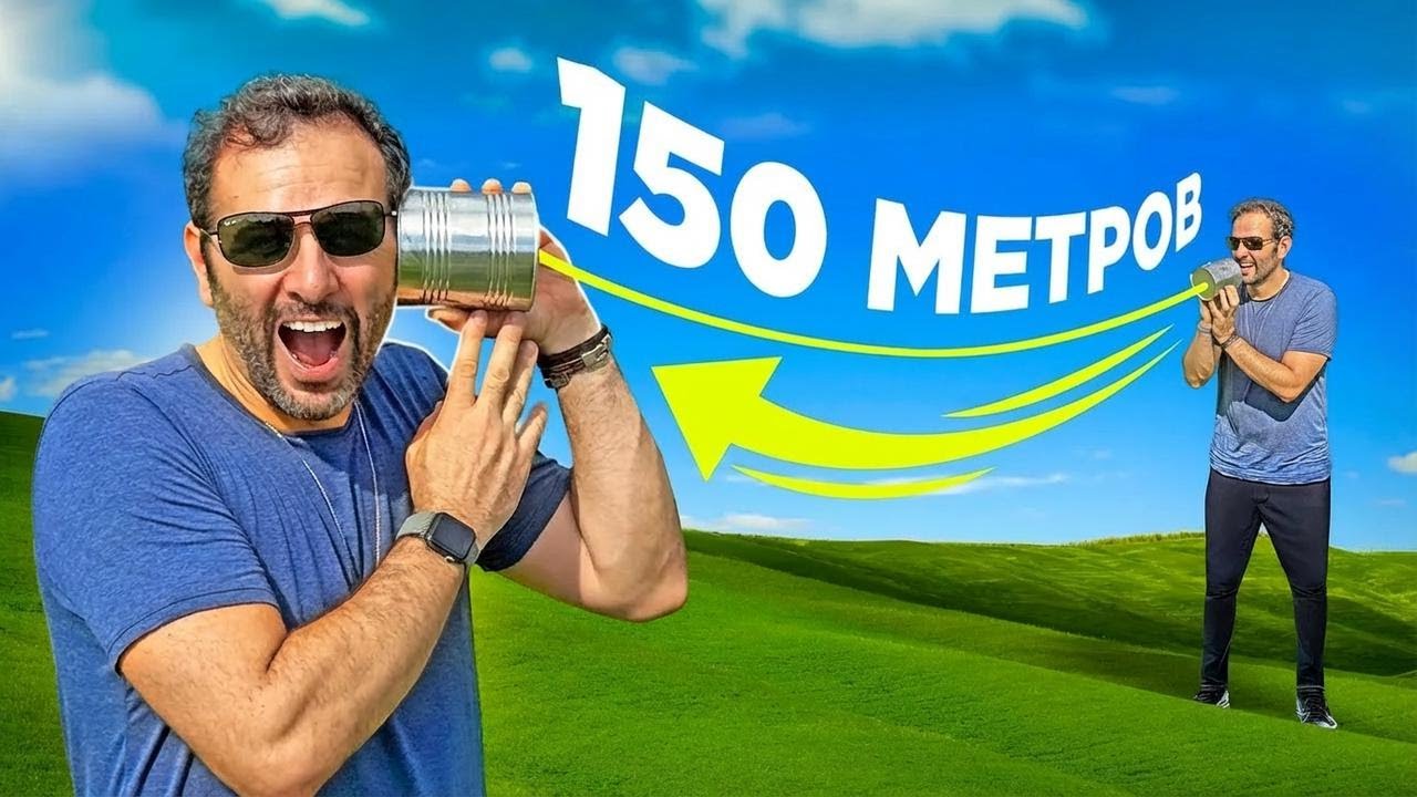 Проверяем пределы телефонной связи через банку — как далеко получится поговорить?