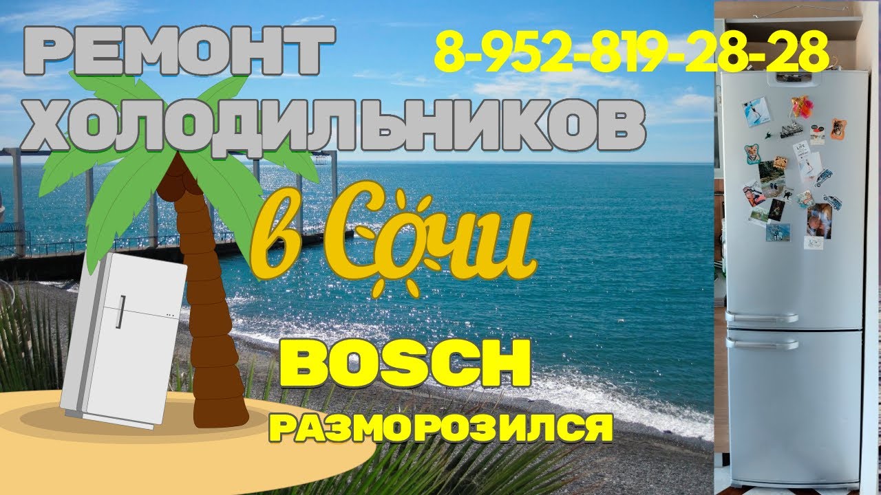 Ремонт холодильника Bosch периодически размораживается - YouTube